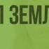 Как человек изменил Землю Видеоурок по природоведению 5 класс