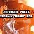 Легенды Раста RUST репринцев Rust держидверь Chezee Rustgame Rustclips Rustpc раст Games
