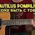Nautilus Pompilius Я Хочу Быть С Тобой Fingerstyle Tabs Nautiluspompilius фингерстайл Shorts