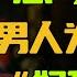 恋母情结 男人为何偏爱 妈系女友 你和母亲的关系决定了你会爱上谁 圆桌派 许子东 马家辉 梁文道 锵锵行天下 观复嘟嘟 马未都