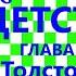 Краткий пересказ Л Толстой Детство глава 1 Учитель Карл Иваныч