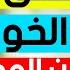 إذا أردت ان تهزم القلق وتبدأ الحياة إستمع لهذا الفديو جيدا الشيخ ثابت توفيق ابوعشرة