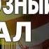 СРОЧНО ГРАНДИОЗНЫЙ ПРОВАЛ СЫТНИК ШОК глобальном заговор от Рубио От Украины требуют