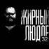 ЖИРНЫЙ ЛЮДОЕД КРЕМИРУЙТЕ ЕЕ БЫСТРЕЕ Shorts мем