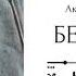 Беверли Глава 7 озвучка фанфика по BTS ВИГУКИ Аксиния Винтер