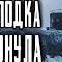 Я Полярник в Арктике Изо Льдов Всплыла Подлодка Которая Затонула Сто лет назад