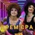 ПРЕМ ЄРА ЗАХОДЬ ДО СТОРІНКИ тетянавласна Newmusic Show діско диско Disco тистоїш чужі