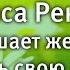 Лариса Ренар Что мешает женщине встретить свою любовь