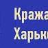 Аркадий Кошко Кража в Харьковском банке Аудиокнига