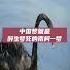 中国梦就是醉生梦死的南柯一梦 Shorts