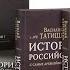 История Российская Часть 1 3 Татищев Василий Никитич С древнейших времен до Романовых Аудиокнига