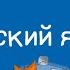 Русский язык 4 класс Падежные окончания имен существительных 1 ого склонения 14 10 2020