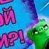 Angry Birds 2 в кино ОБЗОР MOVIE REVIEW