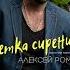 КРАСИВАЯ ПЕСНЯ алексейром шансон шансон2024 весна веткасирени приветандрей песниотвсейдуши