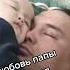 любовь папы без слов балапан CapCut эффект отецсын әкемахаббаты Live Life Like Baby