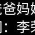 李荣浩 爸爸 歌词 爸爸妈妈给我的不少不多 足够我在这年代奔波 足够我生活