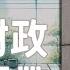 E84 是 砸锅卖铁 还是 横征暴敛 中国面临什么样的财政危机 透明茶室 每日新闻事件分析 房产税 赤字 非税收入