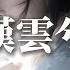 鞠婧禕 嘆雲兮 芸汐傳 電視劇片尾曲 這是緣 亦是命中最美的相見 別恨天 笑容更適合你的臉 再一遍 記起從前的一滴一點 別怨我不在身邊 動態歌詞MV