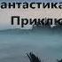 Мастера разума Часть 2 я Фантастика фэнтези Приключения