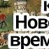 История Нового времени 7 класс От Средневековья к Новому времени