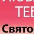 Люблю Тебя Святослав Песня Любви На Имя Люблю Тебя Ярослав Песня Любви На Имя