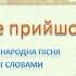 Українська народна пісня Чом ти не прийшов мінус зі словами