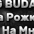 OG BUDA На Рожке и На Мне Lyrics