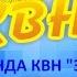 Выступление команды КВН Эспрессо на городском ЮИД