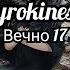 Pyrokinesis Вечно 17