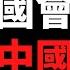 公子時評 美国重拳出击 中国高科技终于要玩完了 制裁脱钩停不下来 日本正式站队美国 美日台澳英加印欧逐渐形成反中大联盟 中共政权的末日又近了一步
