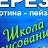 БЕЛАЯ БЕРЁЗА КАРТИНА ПЕЙЗАЖ РИСУНОК ГУАШЬ уроки ИЗО 3 класс ОНЛАЙН ШКОЛА КЕРАМИК АРТ СТУДИЯ