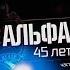Военная приёмка Альфа 45 лет Часть 1