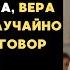 Услышала разговор сватов на свадьбе сына и отомстила им так что все гости замерли