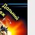Юрий Корчевский Аудиокнига Княжья служба Дальний рубеж Часть 1