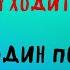 ДОРОГА УХОДИТ В ДАЛЬ ЕЩЕ ОДИН ПОДВАЛ АЛЕКСАНДРА БРУШТЕЙН