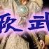 外伊朗黄金时代的内亚秩序 二 黄金时代