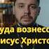 Куда вознесся Иисус Христос