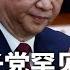 顶级太子党罕见全露面 定习近平两大罪 二十一大必须下台 川普喊伊朗 无条件投降 中国人迅速撤离 欧盟主席 西方团结对抗 新中国 地方 乱政 搞臭习中央 热点背景 20250618 1