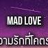 แปลเพลง Mad Love My Buddy Mike Jessie Villa