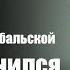 Мне приснился ласковый мужик На стих Ларисы Рубальской Поп Композиция