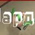 звук победы в мм2 за разные роли Roblox Shorts
