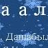 Сагаалган песня на сл Г Дашабылова муз С Улахановой
