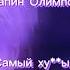 Папин Олимпос Самый ху ый день