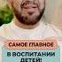 Самое главное в воспитании детей Др Мустафа Абу Саад