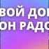 Твой дом полон радости