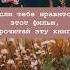 Если тебе нравится этот фильм прочитай эту книгу