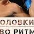 Геннадий Головкин Искусство ритма русс яз Нейтральный угол
