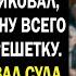 Подкупив всех свидетелей на суде мужчина уже ликовал Но внезапно в зал суда вошла его падчерица