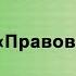 Анна Астахова Оксана Грехова Правоведение