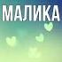 имя малика красотка